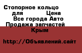 Стопорное кольцо 07001-05220 для komatsu › Цена ­ 500 - Все города Авто » Продажа запчастей   . Крым